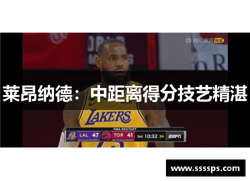 莱昂纳德:中距离得分技艺精湛